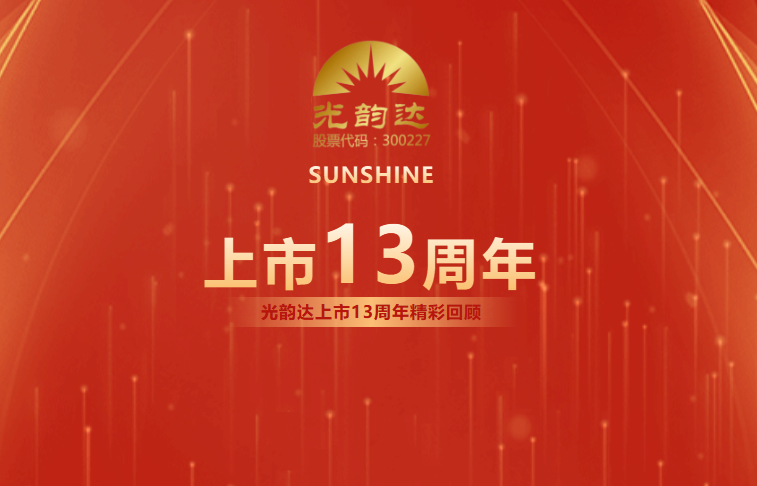 光韻達(dá)上市13周年 | 乘風(fēng)破浪，擁抱未來